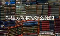 特里勞妮教授怎么死的
