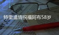 特里溫情祝福阿布58歲生日：最好的足球老板！