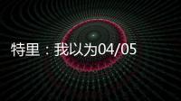 特里：我以為04/05賽季我們只丟了10球，但15球紀(jì)錄也難打破