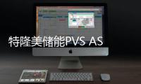 特隆美儲能PVS ASEAN 2023展覽會完美落幕