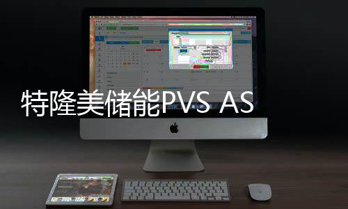 特隆美儲能PVS ASEAN 2023展覽會完美落幕