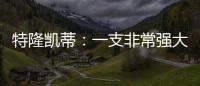 特隆凱蒂：一支非常強(qiáng)大的國(guó)際米蘭