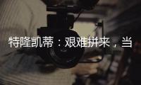 特隆凱蒂：艱難拼來，當(dāng)之無愧的冠軍