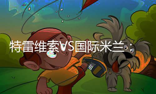 特雷維索VS國際米蘭：阿卜杜拉埃·迪亞拉簡介