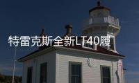 特雷克斯全新LT40履帶式絕緣斗臂高空作業車現已上市