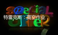 特雷克斯：高空作業， 一個人就能輕松搞定！