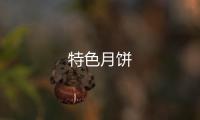 特色月餅