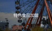 特色食品加盟