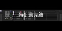 特訓營完結