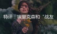 特評：埃里克森和“戰友們”讓足球更偉大 愛神1