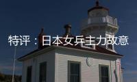 特評(píng)：日本女乒主力故意缺席亞運(yùn) 東京奧運(yùn)才是終極戰(zhàn)場(chǎng)