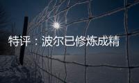 特評：波爾已修煉成精 近些年笑納多人學費