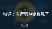 特評：奧運男單金牌懸了！馬龍輸張本改變中日男乒格局