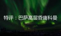 特評：巴薩高層昏庸科曼成背鍋俠 荷蘭隊損失最大