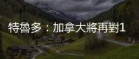 特魯多：加拿大將再對160名俄羅斯人實施制裁