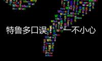 特魯多口誤！“一不小心說(shuō)出心聲”