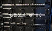 特魯姆普不同情K