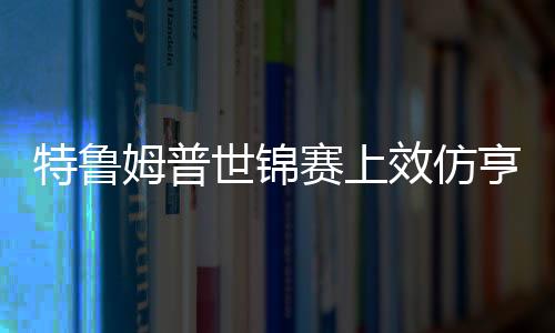 特魯姆普世錦賽上效仿亨德利 期待將最佳的狀態保留到世錦賽最后