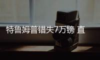 特魯姆普錯失7萬鎊 直布羅陀唯奪冠才能獲額外15萬！