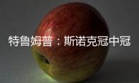 特魯姆普：斯諾克冠中冠奪冠讓我釋然 希金斯是史上最佳之一！