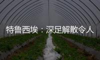 特魯西埃：深足解散令人悲傷，這是中國足球歷史上逝去的一頁