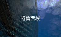 特魯西埃