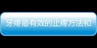 牙疼最有效的止疼方法和技巧