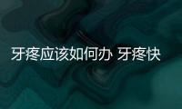 牙疼應該如何辦 牙疼快速止疼偏方
