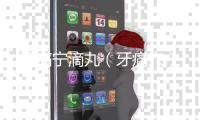 牙痛寧滴丸（牙痛穴）