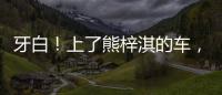牙白！上了熊梓淇的車，雙十一只能剁手了