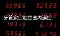 牙管家口腔是國內連鎖,有90多家分店且是正規私立牙科(附地址)