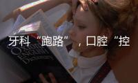 牙科“跑路”，口腔“控費”：看牙貴后看牙難？