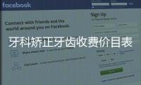 牙科矯正牙齒收費價目表:今年口腔醫(yī)院矯正牙齒要7000