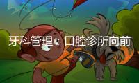 牙科管理：口腔診所向前，要有人才加持，重視員工培養(yǎng)