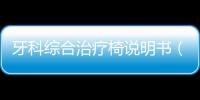 牙科綜合治療椅說明書（牙科綜合治療椅）