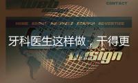 牙科醫生這樣做，干得更好，發展不會差