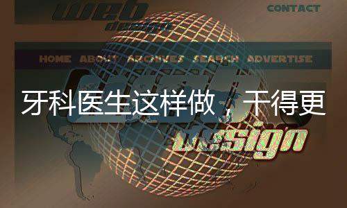 牙科醫生這樣做，干得更好，發展不會差