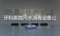 牙科醫(yī)院污水消毒設(shè)備公司