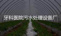 牙科醫(yī)院污水處理設(shè)備廠家報(bào)價(jià)