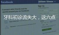 牙科初診流失大，這六點(diǎn)要知道，留住客戶