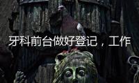 牙科前臺做好登記，工作才能不出差錯