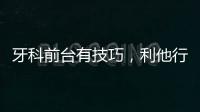 牙科前臺有技巧，利他行為，可親近客戶
