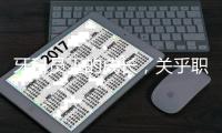 牙科員工的成長，關(guān)乎職業(yè)發(fā)展，需提高重視