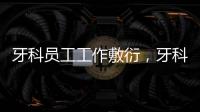 牙科員工工作敷衍，牙科老板怎么做，學會這三點