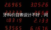 牙科價(jià)目表設(shè)計(jì)不好，問(wèn)題多多，難以吸引客戶(hù)