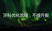 牙科優化流程，不提升服務品級，影響綜合水平