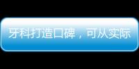 牙科打造口碑，可從實際出發，不要閉門造車