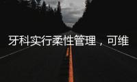 牙科實行柔性管理，可維護好客戶，避免服務不當
