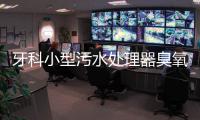 牙科小型污水處理器臭氧消毒