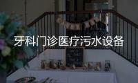 牙科門診醫(yī)療污水設(shè)備